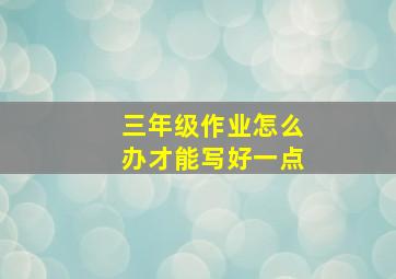 三年级作业怎么办才能写好一点