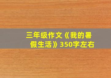 三年级作文《我的暑假生活》350字左右