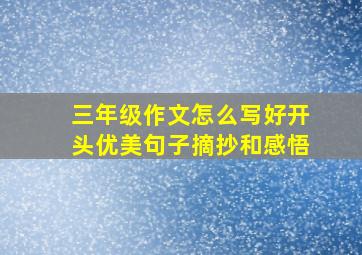 三年级作文怎么写好开头优美句子摘抄和感悟