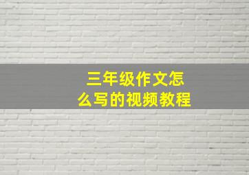 三年级作文怎么写的视频教程