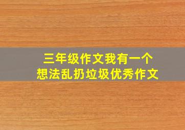 三年级作文我有一个想法乱扔垃圾优秀作文