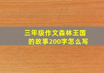 三年级作文森林王国的故事200字怎么写