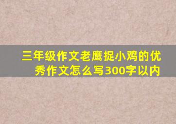 三年级作文老鹰捉小鸡的优秀作文怎么写300字以内