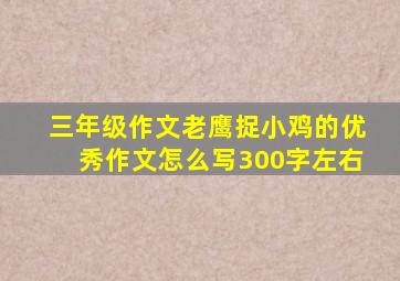 三年级作文老鹰捉小鸡的优秀作文怎么写300字左右