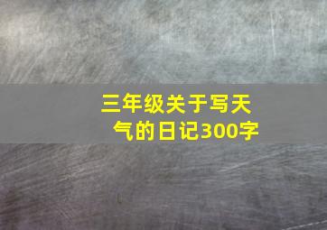 三年级关于写天气的日记300字