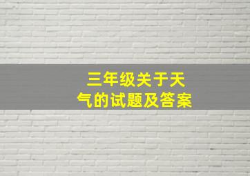 三年级关于天气的试题及答案