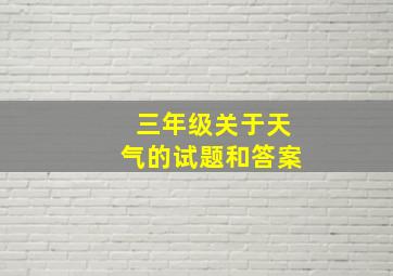 三年级关于天气的试题和答案