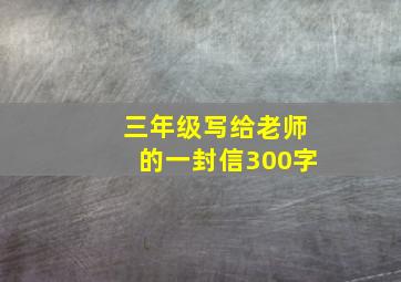 三年级写给老师的一封信300字