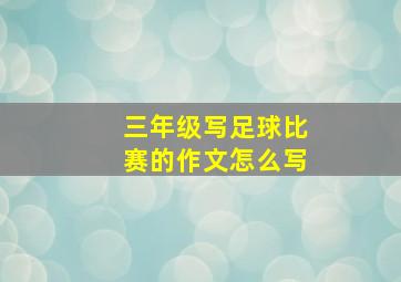 三年级写足球比赛的作文怎么写