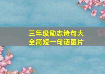 三年级励志诗句大全简短一句话图片