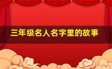 三年级名人名字里的故事