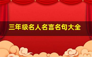 三年级名人名言名句大全