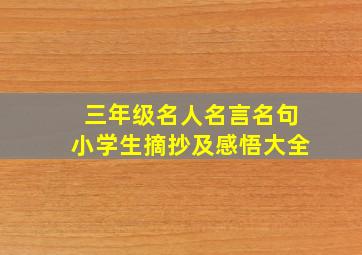 三年级名人名言名句小学生摘抄及感悟大全