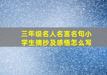 三年级名人名言名句小学生摘抄及感悟怎么写