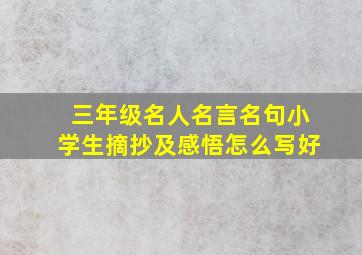 三年级名人名言名句小学生摘抄及感悟怎么写好