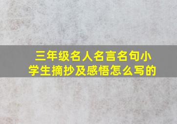 三年级名人名言名句小学生摘抄及感悟怎么写的