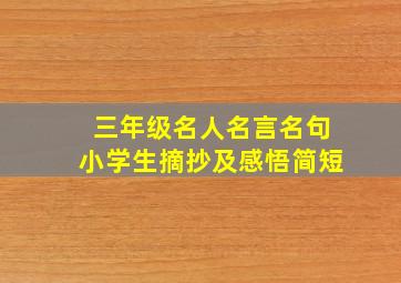 三年级名人名言名句小学生摘抄及感悟简短