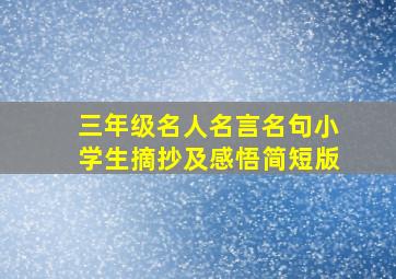 三年级名人名言名句小学生摘抄及感悟简短版