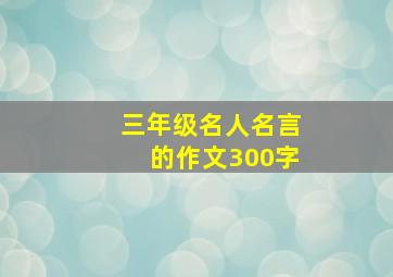 三年级名人名言的作文300字