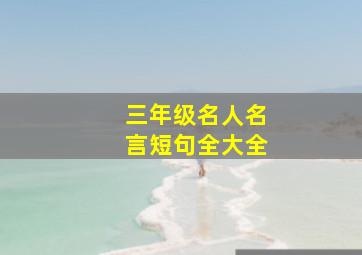 三年级名人名言短句全大全