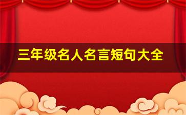 三年级名人名言短句大全