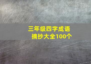 三年级四字成语摘抄大全100个