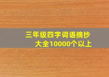 三年级四字词语摘抄大全10000个以上