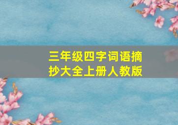 三年级四字词语摘抄大全上册人教版