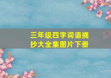 三年级四字词语摘抄大全集图片下册