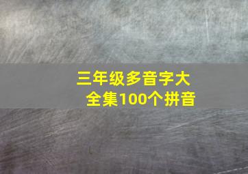 三年级多音字大全集100个拼音