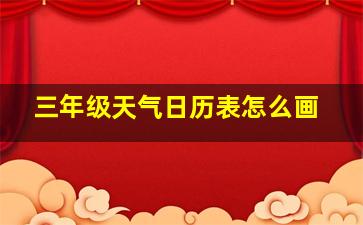 三年级天气日历表怎么画