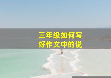 三年级如何写好作文中的说