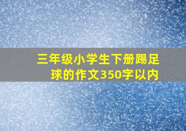 三年级小学生下册踢足球的作文350字以内