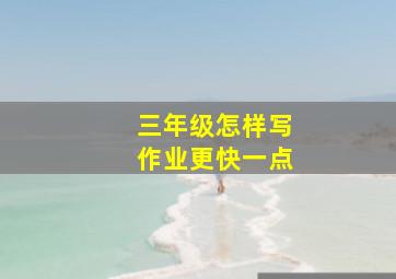 三年级怎样写作业更快一点