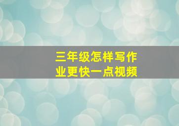 三年级怎样写作业更快一点视频