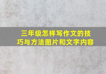 三年级怎样写作文的技巧与方法图片和文字内容