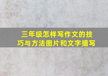 三年级怎样写作文的技巧与方法图片和文字描写