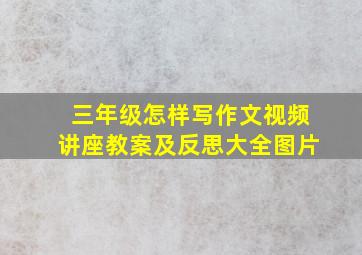 三年级怎样写作文视频讲座教案及反思大全图片