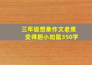 三年级想象作文老鹰变得胆小如鼠350字