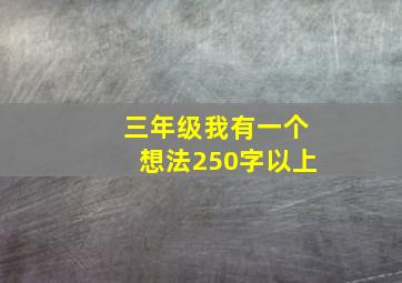 三年级我有一个想法250字以上