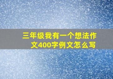 三年级我有一个想法作文400字例文怎么写