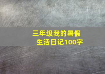 三年级我的暑假生活日记100字