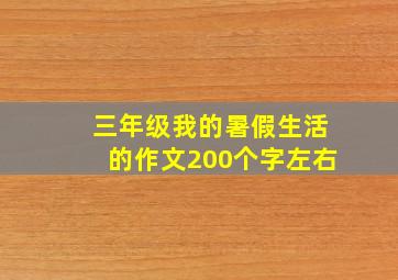 三年级我的暑假生活的作文200个字左右