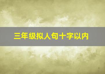 三年级拟人句十字以内