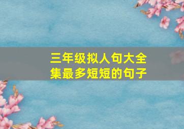 三年级拟人句大全集最多短短的句子