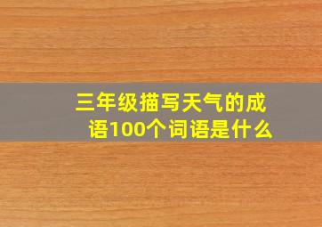 三年级描写天气的成语100个词语是什么