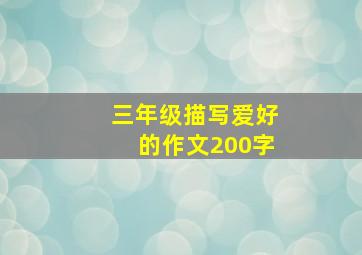 三年级描写爱好的作文200字