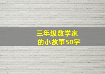 三年级数学家的小故事50字