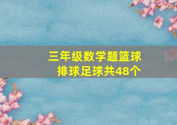 三年级数学题篮球排球足球共48个