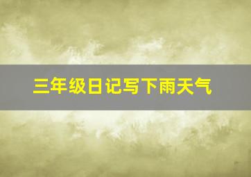 三年级日记写下雨天气